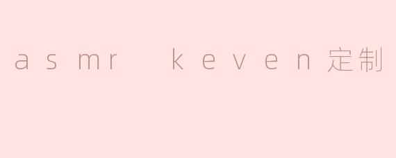 asmr keven定制